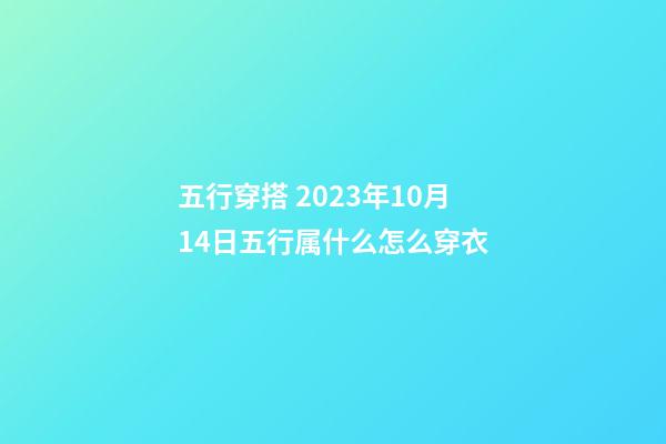 五行穿搭 2023年10月14日五行属什么怎么穿衣